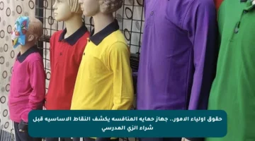 حقوق أولياء الأمور..  جهاز حماية المنافسة يكشف النقاط الأساسية قبل شراء الزي المدرسي